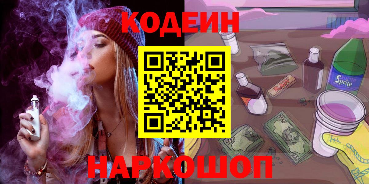 Codein напиток Lean (лин) Малоярославец