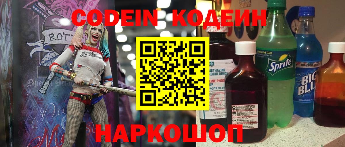 Кодеин напиток Lean (лин)  Вход с VPN  Малоярославец 